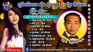 Khmer Chinese Song Sin Sisamuth Chinses Khmer Collection 1 [upl. by Latsyc662]