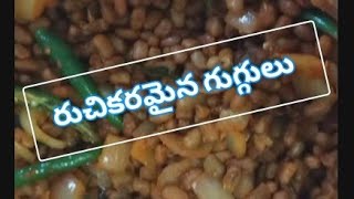 Evening snack recipe Chana guggulu  ఈవెనింగ్ స్నాక్ టేస్టీ చనగల గుగ్గులు [upl. by Saltsman]