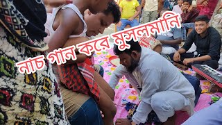 মুসলমানি। Musalmani sunnate Khatna নাচ গানের তালে তালে মুসলমানি করানো। [upl. by Ihsir688]