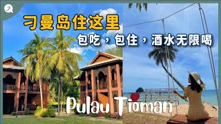 【环游马来西亚】EP30 3天2夜刁曼岛Pulau Tioman🏝 包吃包住，酒水无限喝🍻🥂🍹 JustTravelJaniceJaguar [upl. by Voss]