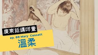 廣東話講咩畫  ep88 Mary Cassatt溫柔  廣東話藝術互動清談節目  歡迎觀眾大家一齊來討論  名畫 屯門畫室 [upl. by Oidgime]