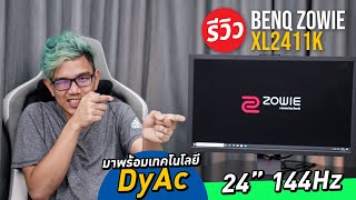 จอคอมพิวเตอร์ BenQ ZOWIE XL2411K จอ 144Hz DyAc 24 รองรับการเล่นเกมแบบ ESport [upl. by Ayle]