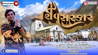 Shiv Sarkar  શિવ સરકાર  Khajur Bhai  Kedarnath Song  Jigli Khajur Song  Shivji Song  Jai Kedar [upl. by Senga]