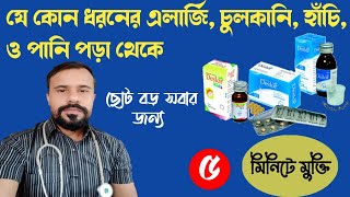 Deslor 5 mg tablet review bangla  ডেসলর ট্যাবলেট এর কাজ কি  Desloratadine [upl. by August]