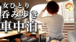 商店街ではしご酒、ぼっち女の車中泊【明石・魚の棚】car campingJapan travel [upl. by Lrig223]