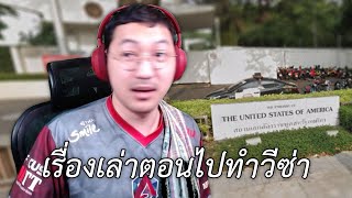 เรื่องเล่าตอนไปทำวีซ่า [upl. by Healey]