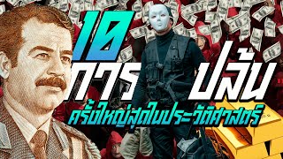 10 การปล้นครั้งใหญ่สุดในประวัติศาสตร์โลก The10 Biggest real life Money Heist [upl. by Giraud]