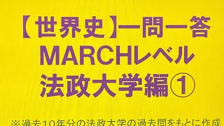 【世界史】一問一答・MARCHレベル・法政大学編① 10年分の過去問をもとに作成・睡眠用 [upl. by Nonnac134]