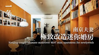 奇葩戶型改出9個空間，南京夫妻46㎡婚房大變身！Nanjing Couple Divided A Wacky Old 46㎡ Apartment into 9 Spaces [upl. by Dwight396]