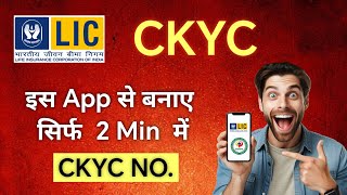 LIC CKYC number kaise jane  how to use lic ckyc app  ckyc number kaise milega  LIC CKYC 2024 [upl. by Mina]