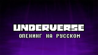 Опенинг UNDERVERSE 08 на русском Underverse Кавер [upl. by Amle]