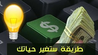 طريقة ربح المال بسهولة للمبتدئين [upl. by Moia175]