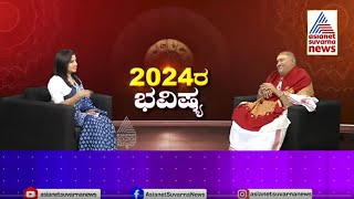 2024 ರ ಹೇಗಿದೆ ವರ್ಷ ಭವಿಷ್ಯ  Brahmanda Guruji  2024 Horoscope In Kannada  Kannada News [upl. by Ranilopa]