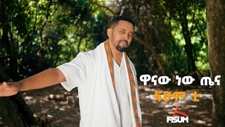 New Ethiopian music 2024 Fitsum T  Wanaw Newe Tena  ዋናው ነው ጤና [upl. by Alroi]