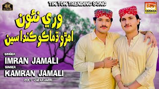 Wari Naon Ahiro Dhamako Kandase Singer Imran kamran jamali New Eid album 7 Tamana production 2024 [upl. by Falda]