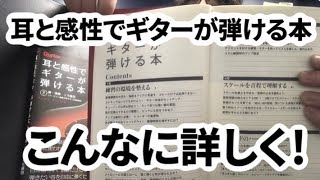 なんての？こんなに詳しく【耳と感性でギターが弾ける本】第１章 [upl. by Oba]