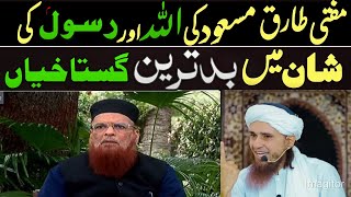 Mufti Tariq Masood Gustakhi per Wazahat Bayan Tariq Masood Gustakhi  Tariq Masood gustakh ki video [upl. by Yrekcaz]