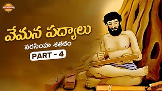 Vemana Poems Telugu  Narasimha Satakam Part 4  Vemana Padyalu  Bhakti Stories  Devotional TV [upl. by Chansoo181]