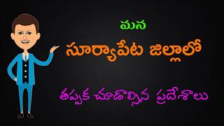 Important places to visit in Suryapet District  తప్పక తెలుసుకోండి [upl. by Doehne]