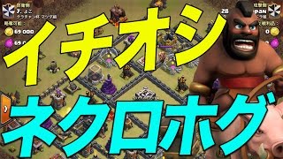 【クラクラ実況】th9の全壊が見えーーーる。ネクロホグ【ゴレホグ】 [upl. by Rabah]