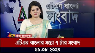 এটিএন বাংলার সন্ধ্যা ৭ টার সংবাদ  ১১০৮২০২৪ । Bangla Khobor  Ajker News  Bangla News [upl. by Supen]