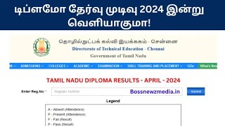 டிப்ளமோ தேர்வு முடிவு 2024 இன்று வெளியாகும் TNDTE Diploma Result April 2024 [upl. by Ailb633]