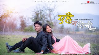 A Hai Ma Timilai Heri Heri Rahu Cover Video  Anuj Pariyar Dimple Thapa  A Video By Rohit Pariyar [upl. by Zanze]