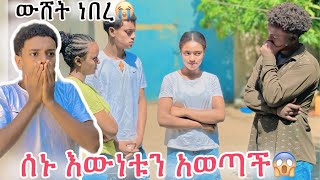 ሰኑ ሁሉምነገር ውሸት ነው አለች 😱 ዳጊ እና ሚልኮ ደነገጡ😱😭😭 [upl. by Gnet789]