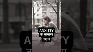 क्या आपको भी अचानक से घबराहट तेज़ धड़कन या बिना वजह चिंता होती है shorts anxiety [upl. by Neelak]