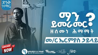 ማን ይመራመር መዝሙር ዘሰሙነ ሕማማት  መምህር ኤርምያስ ኃይላይ መጽሐፈ መሠረት  begena mezmur [upl. by Yrocej237]