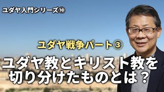 ユダヤ教とキリスト教を切り分けたものとは？ ユダヤ戦争③ ユダヤ入門シリーズ10 [upl. by Alehcim]