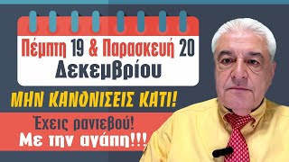 SUPER διήμερο προσφέρει η εβδομάδα 16 ως 22 Δεκεμβρίου 2024Ο Χ Ντούβλης προβλέπει τι θα γίνει [upl. by Eentrok]