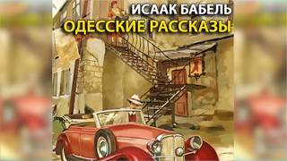 Одесские рассказы радиоспектакль слушать онлайн [upl. by Artina]