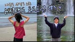 뉴질랜드 워킹홀리데이 Vlog 계획도 생각도 없는 J들의 무작정 로드트립시작 왕가레이 [upl. by Roid]