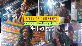 Story Of Ganesha 🕉️ 🍁 भारुड bharud  अखंड हरीनाम सप्ताह खिरकडे  Full Funny video 😂😂 funnyganesh [upl. by Rafiq]