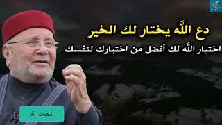 محمد راتب النابلسي Reveals Why Gods Choice is Better Than Yours [upl. by Martinsen361]