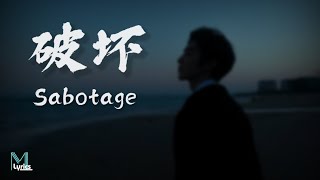 Sonny Zero  Sabotage Lyrics 歌词 PinyinEnglish Translation 動態歌詞 [upl. by Llenrac506]