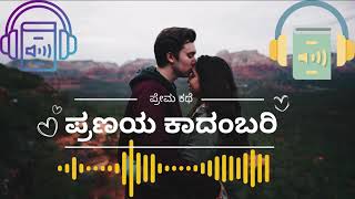 Ep 112  ಪ್ರಣಯ ಕಾದಂಬರಿ  ನಂದಿನಿ ಸ್ಟೋರಿ  AudioBookKannada [upl. by Alroi212]