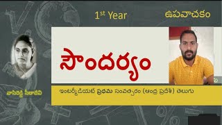 Saundaryam Telugu Lesson  Vasireddy Sitadevi సౌందర్యం  వాసిరెడ్డి సీతాదేవి INTERMEDIATE [upl. by Meeharb]