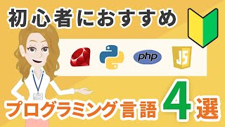 プログラミング言語おすすめ4選！初心者が学ぶべき言語とは【大注目！】 [upl. by Ardnusal556]