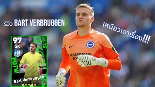 รีวิว Bart Verbruggen ประตูจากการ์ดเขียวเหนียวเอาเรื่องefootball [upl. by Donelson152]