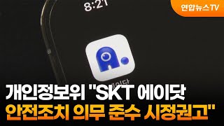 개인정보위 quotSKT 에이닷 안전조치 의무 준수 시정권고quot  연합뉴스TV YonhapnewsTV [upl. by Funk]