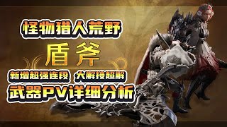 【MHWilds】新增超強連段！大解接超解！魔物獵人荒野武器盾斧PV詳細分析 [upl. by Donough]