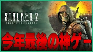 STALKER 2 実況【今年最後の神ゲー】敵居るの分かった？突然変異生物が闊歩する荒廃したチェルノブイリで生き残れ！名作サバイバルホラー完全新作ついに発売！｜1｜ストーカー 2 [upl. by Henry300]