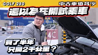 【中古車值多少】還以為在開試乘車，為何買了半年，只開2千公里？｜2022 Volkswagen Golf 280 eTSI Style [upl. by Aivil]