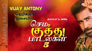 2000s செம குத்து  Tamil Sema kuthu songs  Vijay Antony Music Hits  Fast beat songs tamil [upl. by Kcirderfla]