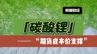 期货成本价支撑分析——碳酸锂 [upl. by Bully]