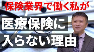 保険業界で働く私が医療保険に入らない理由 [upl. by Flanders]