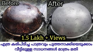 How to clean burnt kadai as new one എത്ര കരി പിടിച്ച പാത്രവും പുതിയതാക്കി എടുക്കാം [upl. by Aicemed]