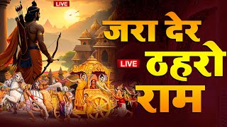 Live 🔴आज मंगलवार की सुबह श्री राम जी का यह भजन सुन लो सारे संकट कष्ट का निवारण तुरत हो जाएगा [upl. by Akamaozu767]